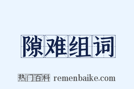 隙难组词是什么意思的图片